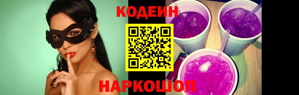 Кодеин Purple Drank  Вход с VPN  Верхняя Пышма  Codein напиток Lean (лин) 